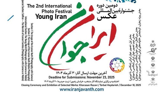 دومین جشنواره بین‌المللی عکس ایران جوان 